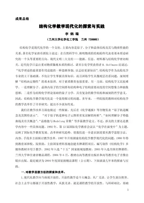 结构化学精品课程建设的思考与探索