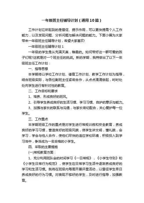 一年级班主任辅导计划（通用10篇）