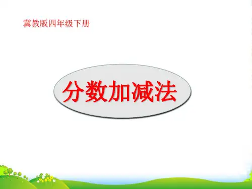冀教版四年级下册数学课件《分数加、减和加减混合运算》 (共11张PPT)