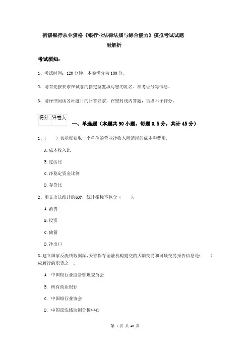 初级银行从业资格《银行业法律法规与综合能力》模拟考试试题 附解析