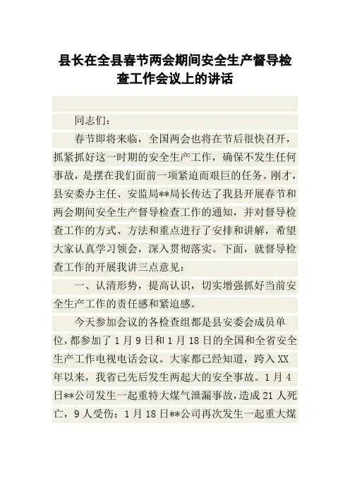 县长在全县春节两会期间安全生产督导检查工作会议上的讲话
