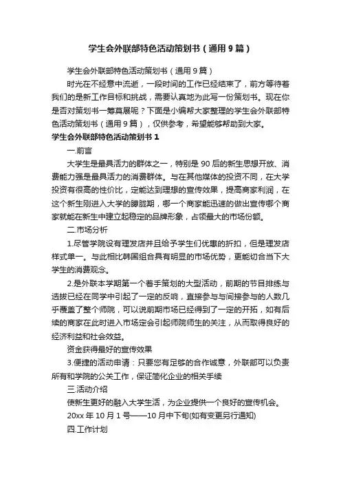 学生会外联部特色活动策划书（通用9篇）