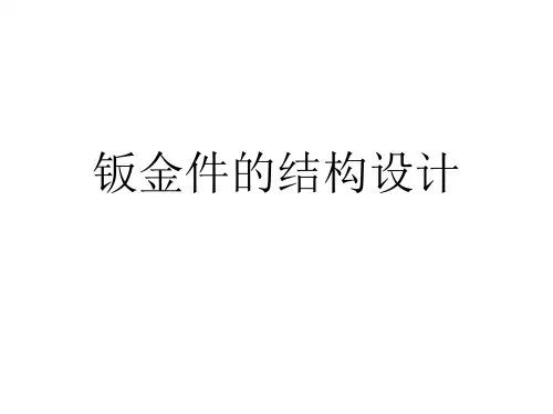钣金件的结构设计