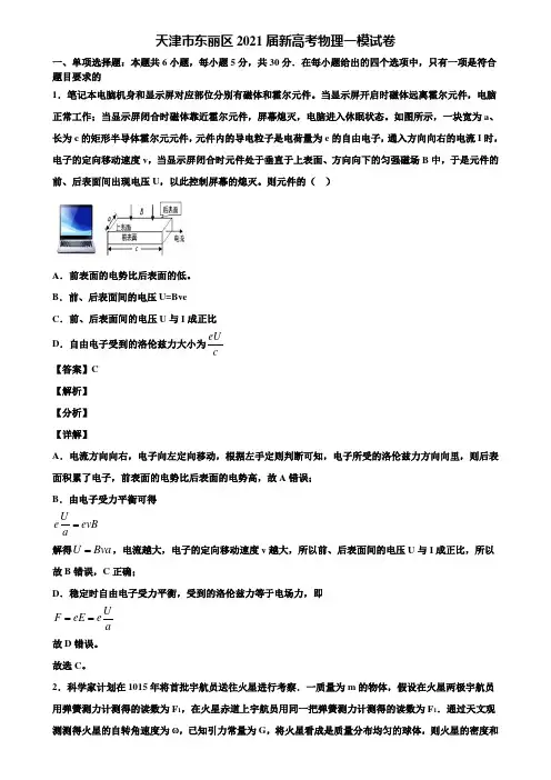 天津市东丽区2021届新高考物理一模试卷含解析