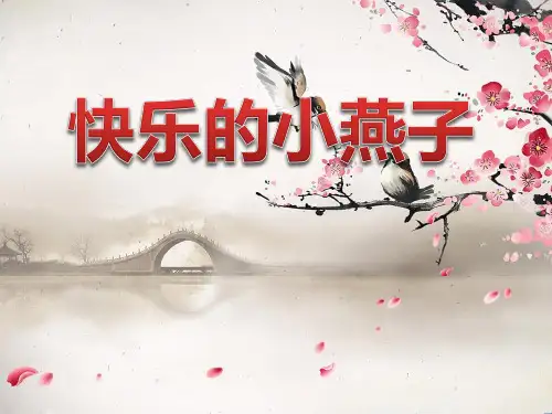 2《快乐的小燕子》PPT2-西师大版三年级下册语文PPT课件