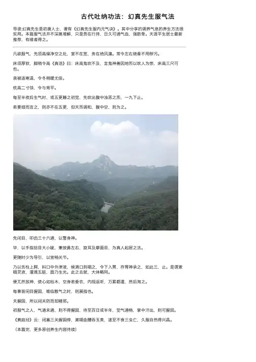 古代吐纳功法：幻真先生服气法