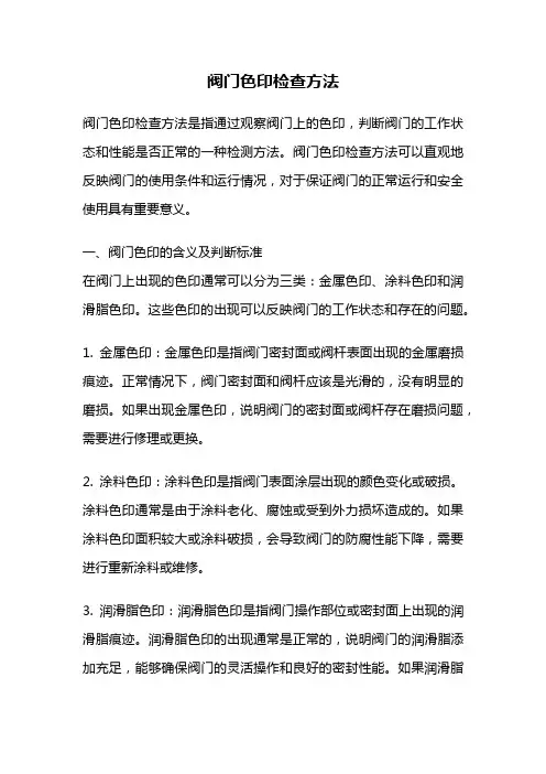 阀门色印检查方法