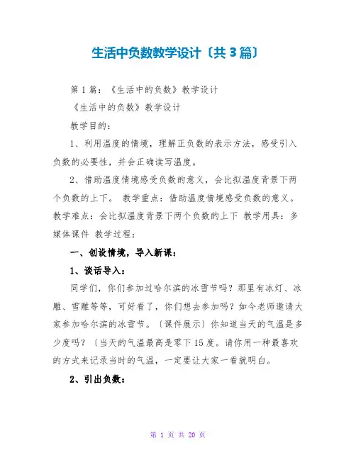 生活中负数教学设计(共3篇)