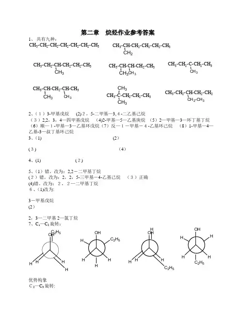 有机化学第三版-夏百根-黄乾明-主编-课后答案(四川农业大学)