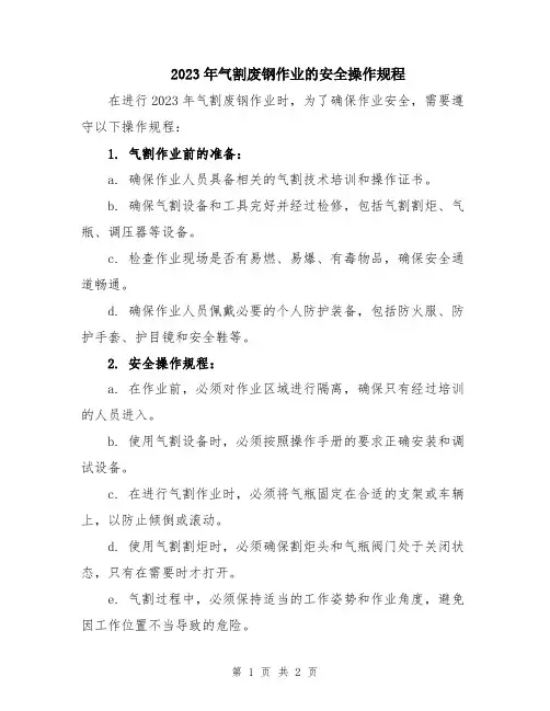 2023年气割废钢作业的安全操作规程