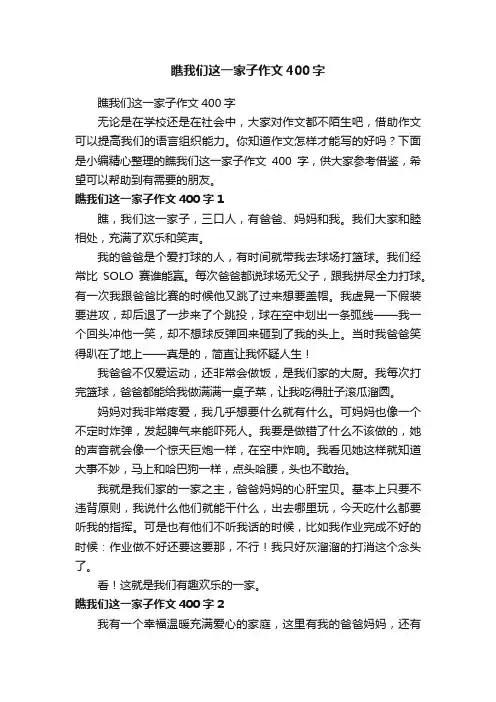 瞧我们这一家子作文400字