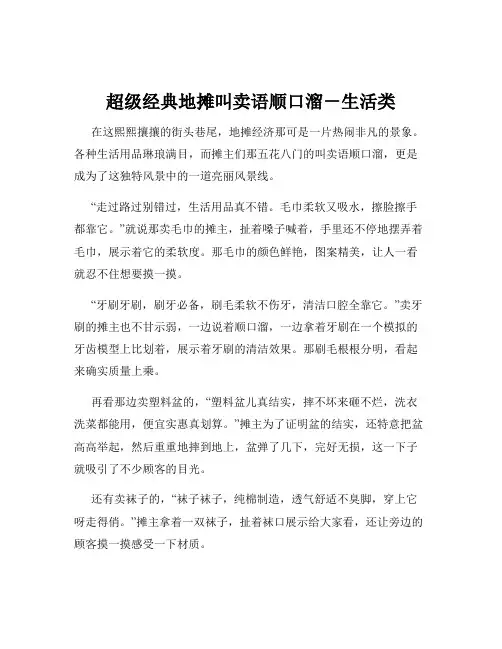 超级经典地摊叫卖语顺口溜-生活类