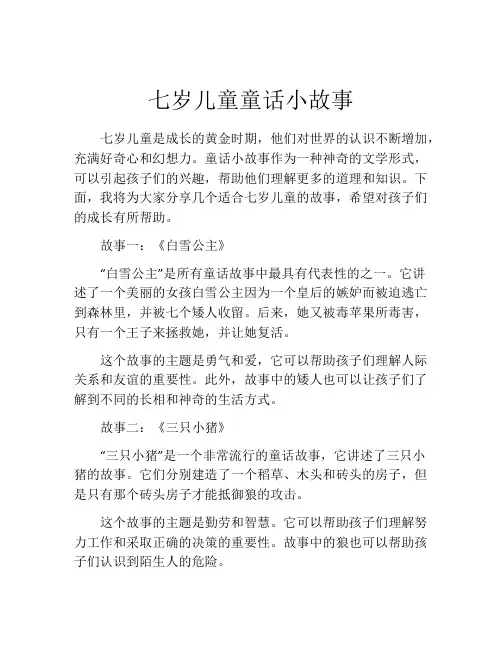 七岁儿童童话小故事