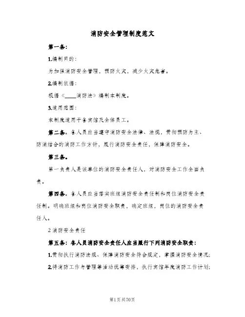 消防安全管理制度范文（7篇）