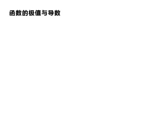 函数的极值与导数    课件