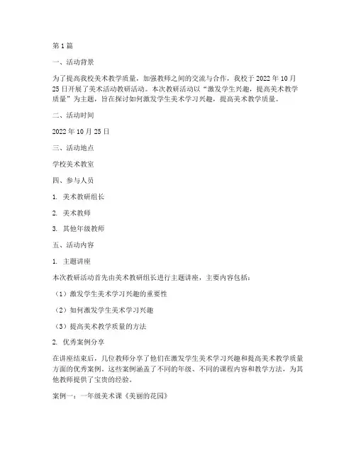 美术活动教研活动记录(3篇)