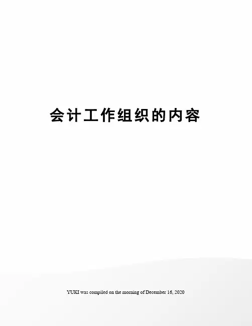 会计工作组织的内容