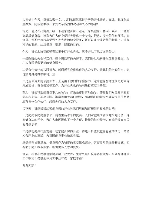 健身房开业典礼领导发言稿