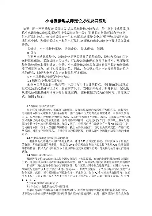 小电流接地故障定位方法及其应用