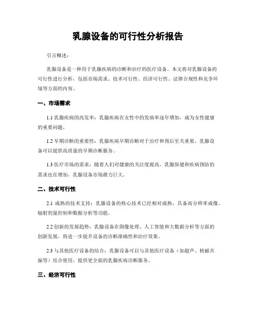 乳腺设备的可行性分析报告