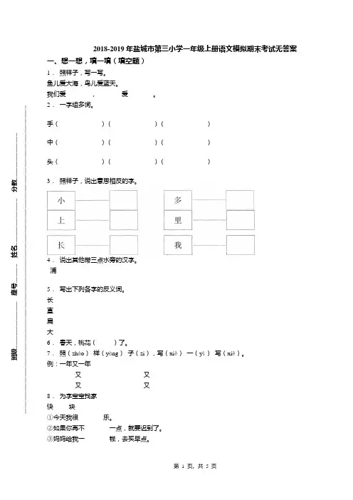 2018-2019年盐城市第三小学一年级上册语文模拟期末考试无答案