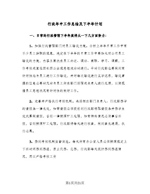 行政年中工作总结及下半年计划(7篇)