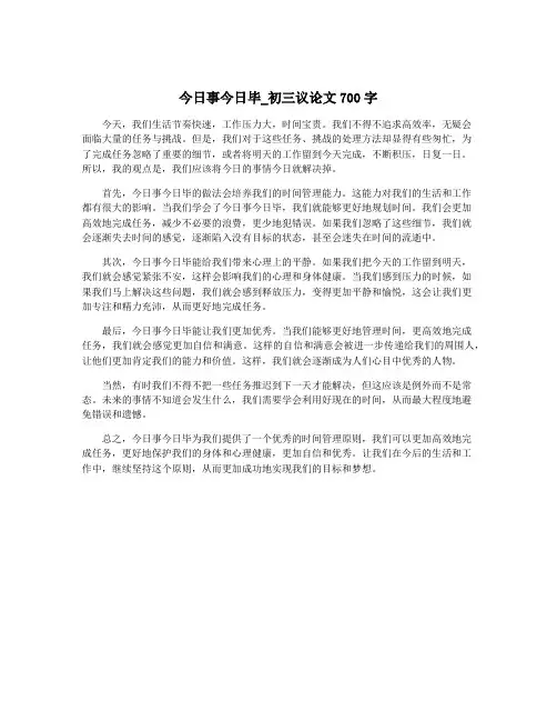 今日事今日毕_初三议论文700字
