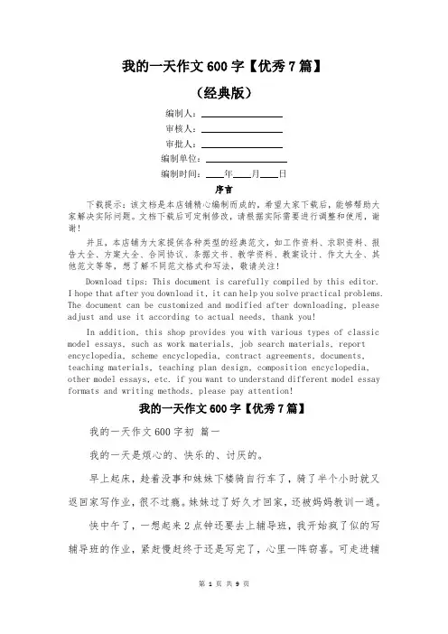 我的一天作文600字【优秀7篇】