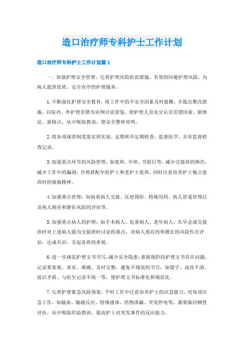 造口治疗师专科护士工作计划
