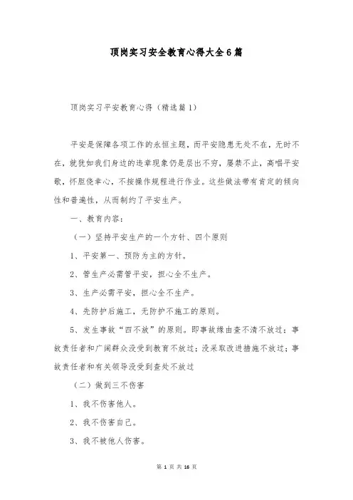 顶岗实习安全教育心得大全6篇