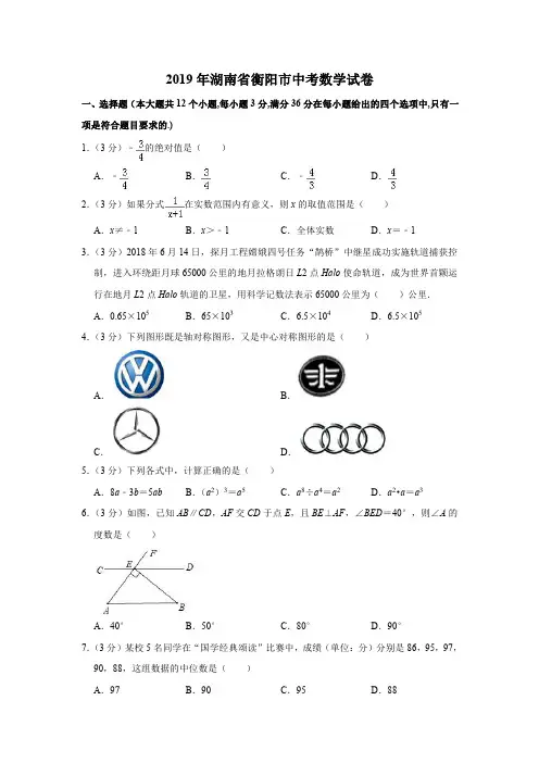 2019年湖南省衡阳市中考数学试卷  解析版