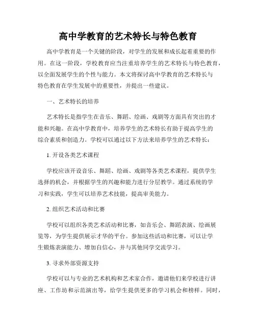 高中学教育的艺术特长与特色教育