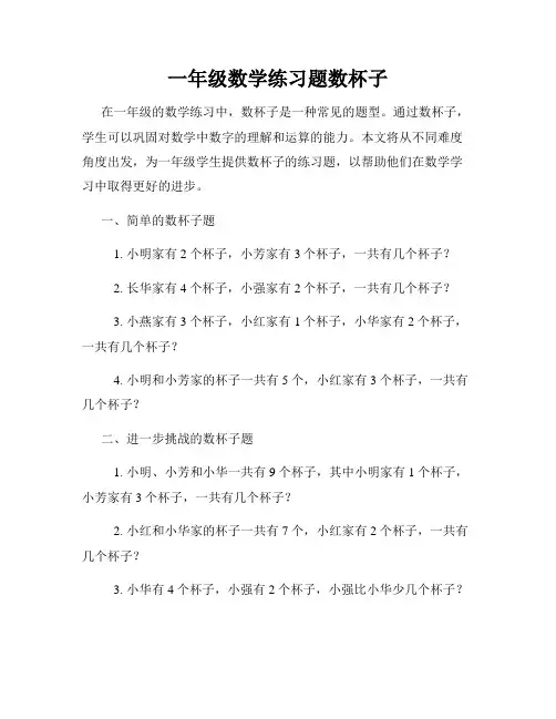 一年级数学练习题数杯子