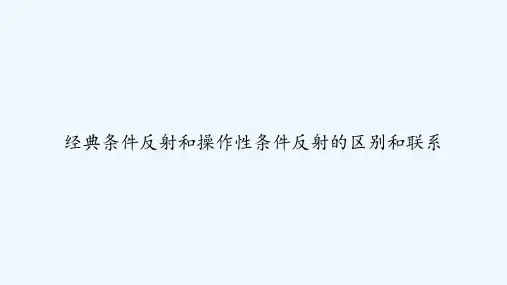 经典条件反射和操作性条件反射的区别和联系 PPT