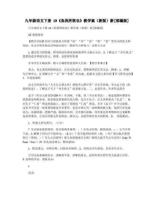 九年级语文下册 19《鱼我所欲也》教学案(新版)新[部编版]