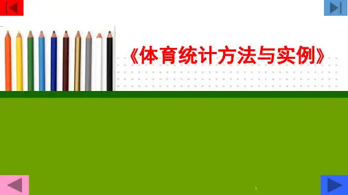 体育统计方法与实例第二章 统计数据的收集与整理
