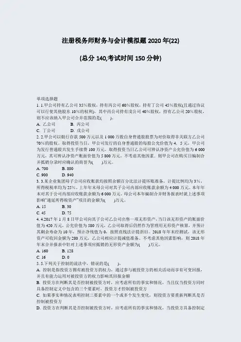 注册税务师财务与会计模拟题2020年(22)_真题-无答案