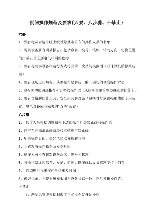 倒闸操作规范及要求(六要、八步骤) Microsoft Word 文档 (2)