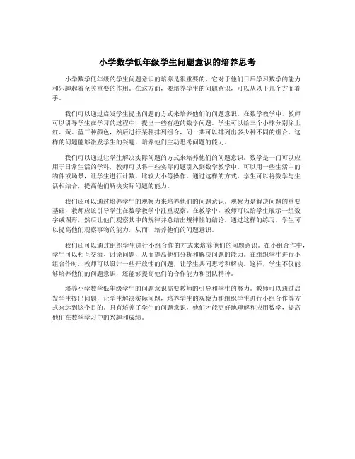 小学数学低年级学生问题意识的培养思考