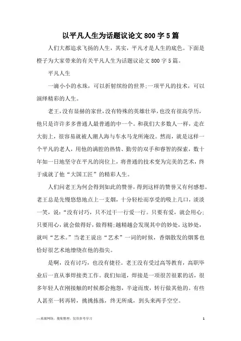 以平凡人生为话题议论文800字5篇
