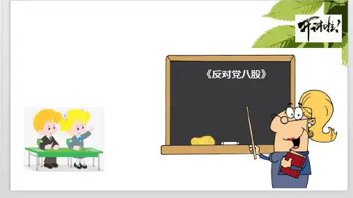 【新教材】11《反对党八股》PPT精品课件—高中语文统编版(2019)必修上册(共27张)