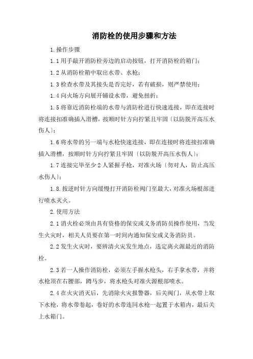 消防栓的使用步骤和方法
