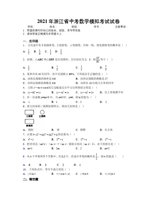 2021年浙江省中考数学模拟考试试卷附解析