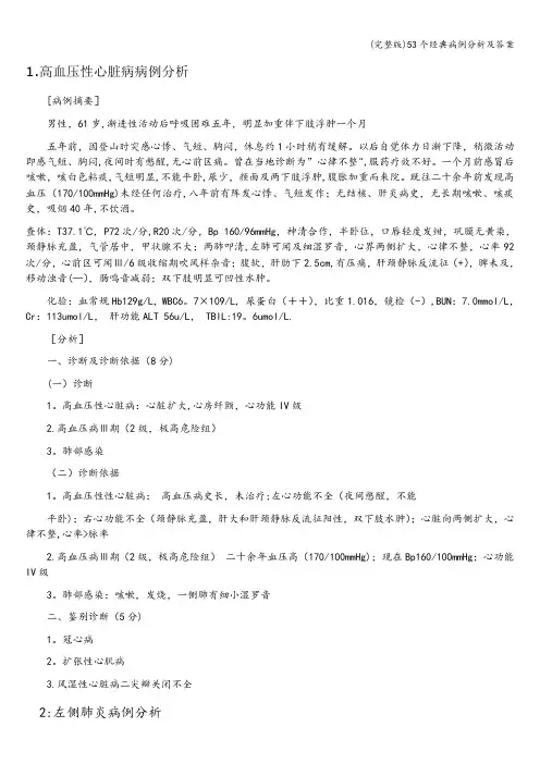 (完整版)53个经典病例分析及答案