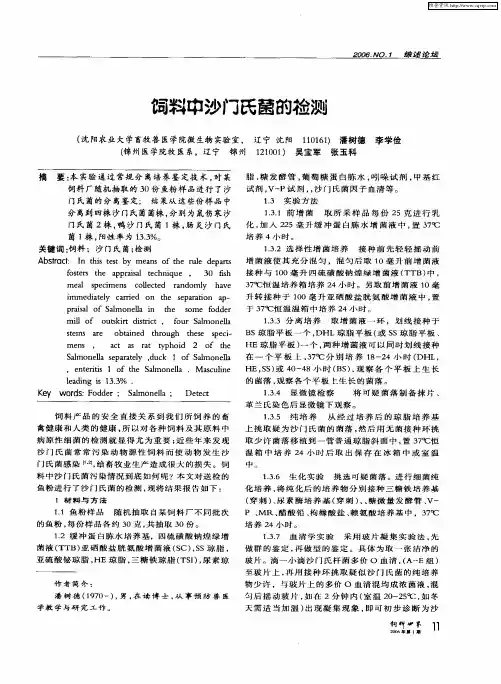 饲料中沙门氏菌的检测