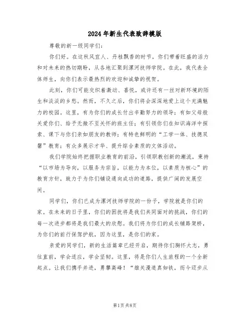 2024年新生代表致辞模版（五篇）