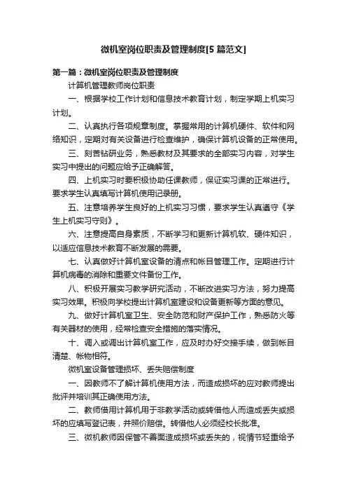 微机室岗位职责及管理制度[5篇范文]