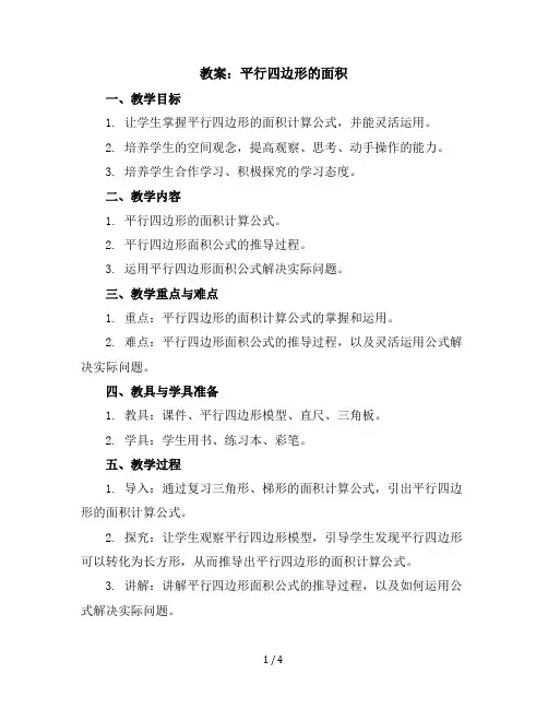 五年级上册数学教案平行四边形的面积冀教版(2)