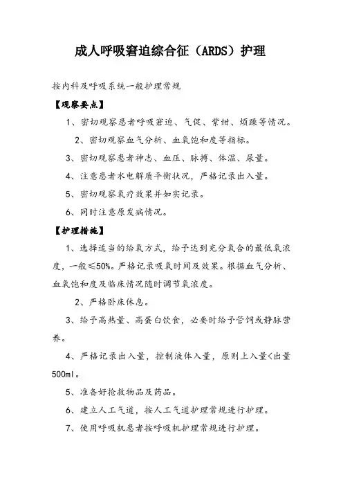 成人呼吸窘迫综合征(ARDS)护理