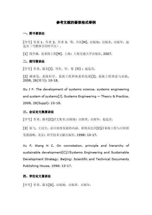 参考文献的著录格式举例
